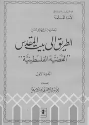 أخطاء يجب أن تصحح في التاريخ د جمال عبد الهادي الطريق إلى بيت المقدس P.d.f كتاب 108