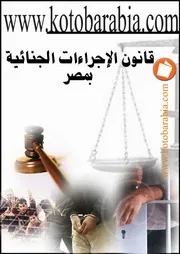 قانون الاجراءات الجنائية بمصر كتاب File