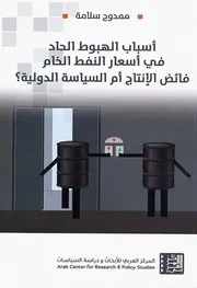Z كتاب اسباب الهبوط الحاد في اسعار النفط الخام فائض الانتاج ام السياسة الدولية ممدوح سلامة