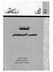 كتاب الثقافة التفسير الانثروبولوجي