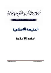 كتاب الشيخ محمد راتب نابلسي النابلسي العقيدة الإسلامية