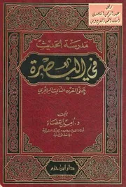 مدرسة الحديث في البصرة حتى القرن الثالث الهجري (دكتوراة) د. أمين القضاة