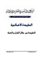 كتاب الشيخ محمد راتب نابلسي النابلسي العقيدة الإسلامية في ضوء القرآن والسنة