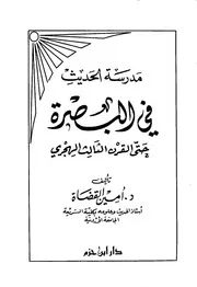 مدرسة الحديث في البصرة حتي القرن الثالث الهجري
