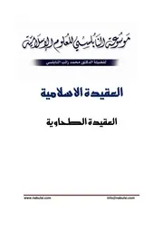 كتاب الشيخ محمد راتب نابلسي النابلسي العقيدة الطحاوية
