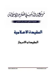كتاب الشيخ محمد راتب نابلسي النابلسي العقيدة والإعجاز