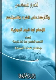 كتاب 0117 أضرار المعاصي وآثارها على الفرد والمجتمع للإمام ابن قيم الجوزية