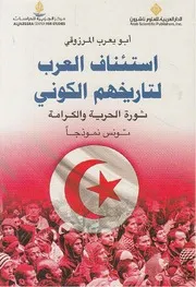 Z كتاب استئناف العرب لتاريخهم الكوني أبو يعرب المرزوقي