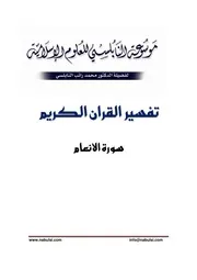 كتاب الشيخ محمد راتب نابلسي النابلسي تفسير الأنعام
