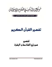 كتاب الشيخ محمد راتب نابلسي النابلسي تفسير الفاتحة والبقرة