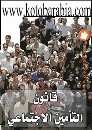 قانون التأمين الاجتماعى كتاب File