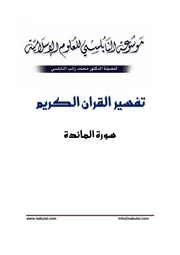 كتاب الشيخ محمد راتب نابلسي النابلسي تفسير المائدة