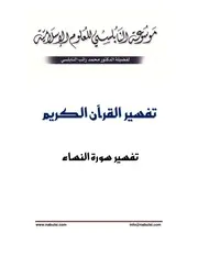 كتاب الشيخ محمد راتب نابلسي النابلسي تفسير النساء