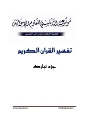 كتاب الشيخ محمد راتب نابلسي النابلسي تفسير جزء تبارك