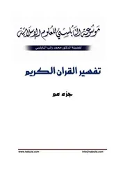 كتاب الشيخ محمد راتب نابلسي النابلسي تفسير جزء عم