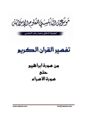 كتاب الشيخ محمد راتب نابلسي النابلسي تفسير من إبراهيم حتى الاسراء