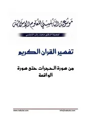 كتاب الشيخ محمد راتب نابلسي النابلسي تفسير من الحجرات حتى الواقعة