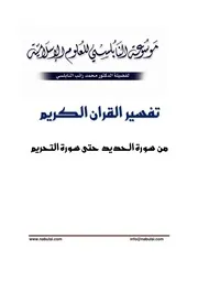 كتاب الشيخ محمد راتب نابلسي النابلسي تفسير من الحديد حتى التحريم