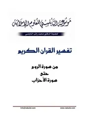 كتاب الشيخ محمد راتب نابلسي النابلسي تفسير من الروم حتى الاحزاب
