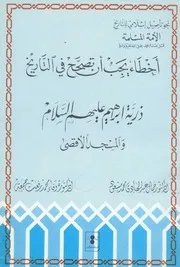 أخطاء يجب أن تصحح في التاريخ د جمال عبد الهادي ذرية ابراهيم عليهم السلام والمسجد الاقصى P.d.f كتاب 110