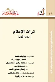 تراث الإسلام (الجزء الأول)