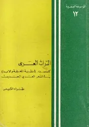 التراث العربي كمصدر في نظرية المعرفة والابداع في الشعر العربي الحديث - طراد الكبيسي - سلسلة الموسوعة الصغيرة - 1975م
