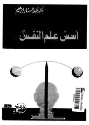 أسس علم النفس لعبدالستار إبراهيم ( 2) كتاب