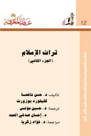 تراث الإسلام (الجزء الثاني) كتاب S
