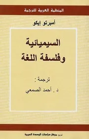 كتاب السيميائية وفلسفة اللغة لـ أمبرتو إيكو