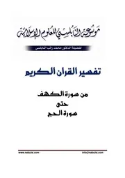 كتاب الشيخ محمد راتب نابلسي النابلسي تفسير من الكهف حتى مريم