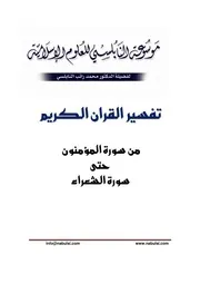 كتاب الشيخ محمد راتب نابلسي النابلسي تفسير من المؤمنون حتى الشعراء