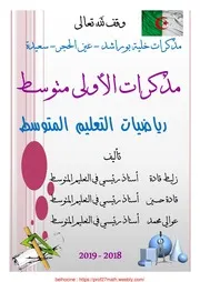 مذكرات السنة 01 متوسط تأليف خلية بوراشد عين الحجر سعيدة 2018 2019