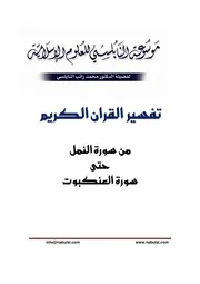 كتاب الشيخ محمد راتب نابلسي النابلسي تفسير من النمل حتى العنكبوت