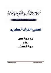 كتاب الشيخ محمد راتب نابلسي النابلسي تفسير من ص حتى فصلت
