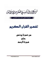 كتاب الشيخ محمد راتب نابلسي النابلسي تفسير من يونس حتى الرعد