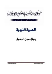 كتاب الشيخ محمد راتب نابلسي النابلسي رجال حول الرسول