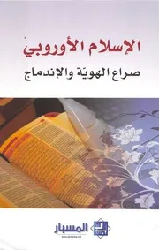 الإسلام الأوروبي صراع الهوية والاندماج مجموعة مؤلفين Z كتاب