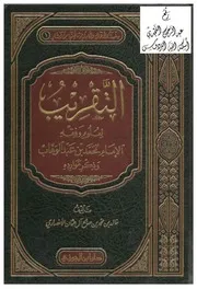التقريب لعلوم وفقه محمد بن عبدالوهاب وذكر موارده كتاب مصور 0120