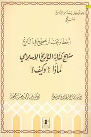 أخطاء يجب أن تصحح في التاريخ د جمال عبد الهادي منهج كتابة التاريخ P.d.f كتاب 111