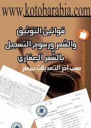 قانون التوثيق والشهر ورسوم التسجيل بالشهر العقارى كتاب File