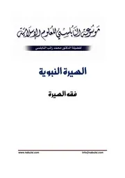 كتاب الشيخ محمد راتب نابلسي النابلسي فقه السيرة