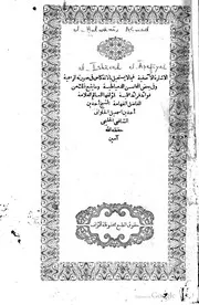 الإشارة الآصفية فيما لا يستحيل بالإنعكاس في صورته الرسمية و في بعض المحاسن الدمياطية كتاب صيغة 243