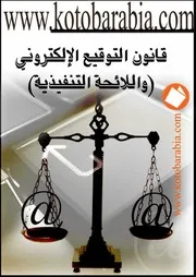 قانون التوقيع الالكترونى كتاب File