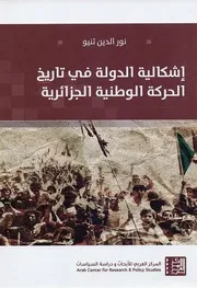 Z كتاب اشكالية الدولة في تاريخ الحركة الوطنية الجزائرية نور الدين ثنيو