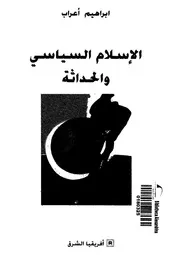 الإسلام السياسى والحداثة إبراهيم أعراب Z كتاب