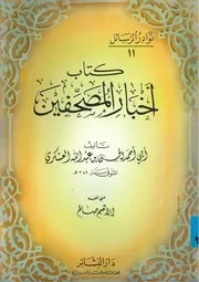 أخبار المصحفين