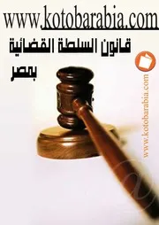 قانون السلطة القضائية بمصر كتاب File