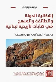 Z كتاب اشكالية الدولة والطائفة والمنهج في كتابات تاريخية لبنانية من لبنان الملجا الي بيوت العناكب وجيه كوثراني