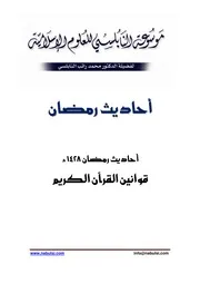 كتاب الشيخ محمد راتب نابلسي النابلسي قوانين القرآن الكريم