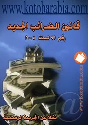 قانون الضرائب الجديد رقم 91لسنة 2005 كتاب File